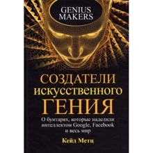 Кейд Метц: Создатели искусственного гения. О бунтарях, которые наделили интеллектом Google, Facebook и весь мир: Производитель Попурри