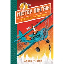 Алекс Сміт: Містер Пінґвін. Книга 2. Фортеця таємниць: Производитель Рідна мова