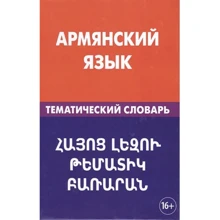 Армянский язык. Тематический словарь: Производитель Живой язык