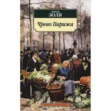 Еміль Золя. черево Парижа: Виробник Абетка