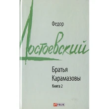 Федор Достоевский: Братья Карамазовы. Книга 2: Производитель Фолио