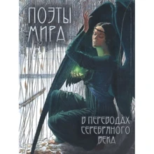 Поэты мира в переводах Серебряного века: Производитель Олма Медиа Групп