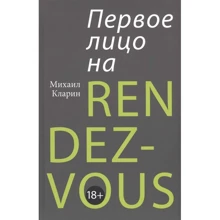 Михайло Кларін: Перша особа на rendez-vous: Виробник Олимп-Бизнес