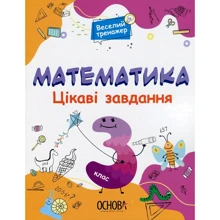 Веселий тренажер. Математика. Цікаві завдання. 3 клас: Производитель Основа