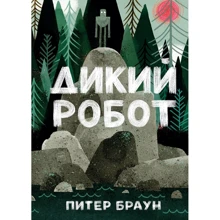 Питер Браун: Дикий робот: Производитель Манн, Иванов и Фербер