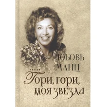 Рене Люхингер, Биргитта Вильман: Любовь Манц. Гори, гори, моя звезда: Производитель Аякс-пресс