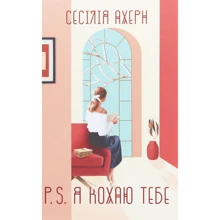 Сесілія Ахерн: P. S. Я кохаю тебе: Виробник Рідна мова