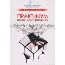 Олена Тараріна: Практикум з консультування. Арт-рішення: Виробник Різновид
