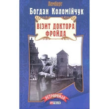 Богдан Коломійчук: Візит доктора Фройда: Производитель Фолио