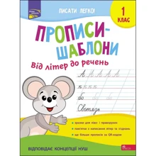 Прописи-шаблоні. Від букв до речей: Виробник АССА