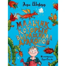 Энди Шеферд: Мальчик, который выращивал драконов: Производитель Рипол Классик