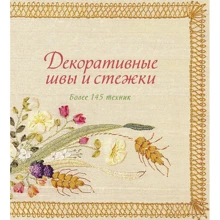 Сью Гарднер: Декоративные швы и стежки. Более 145 техник: Производитель Колибри
