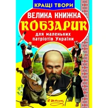 Велика книжка. Кобзарик: Производитель БАО