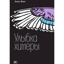 Ольга Фікс: Посмішка химери: Виробник час