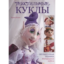 Тереза Като: Текстильные куклы. Скульптурная техника. Интерьерные модели: Производитель Контэнт