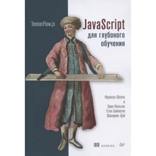 Шолле, Нільсон, Байлесчі, Цей: JavaScript для глибокого навчання. TensorFlow.js: Виробник Noname