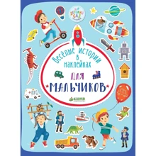 Весёлые истории в наклейках. Для мальчиков: Производитель Клевер Медиа Групп