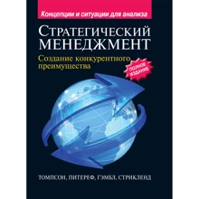 Стратегический менеджмент: создание конкурентного преимущества (19-е издание): Производитель Вильямс