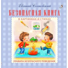 Евгений Сосновский: Безопасная книга: Производитель Робинс