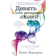 Лиана Мориарти: Девять совсем незнакомых людей: Производитель Иностранка