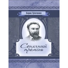 Борис Грінченко: Сонячний промінь. Повість: Виробник Центр навчальної літератури (ЦУЛ)
