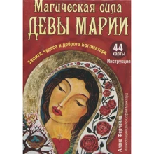 Алана Ферчайлд: Магічна сила Діви Марії (44 карти, інструкція): Виробник попурі
