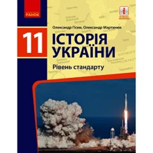 Олександр Гісем, Олександр Мартинюк: Історія України. Рівень стандарту. Підручник 11 клас: Виробник Ранок