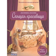 Зуза Хэммерле: Спящая красавица. Балет Петра Ильича Чайковского (QR-код): Производитель Контэнт