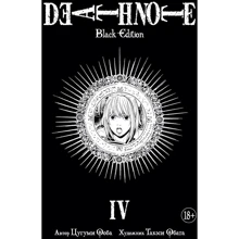 Death Note. Black Edition. Книга 4: Производитель Азбука