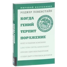 Роджер Ловенстайн: Коли геній зазнає поразки: Виробник Олімп-Бізнес
