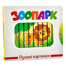 Зоопарк. Рухомі картинки: Производитель Книжкова Хата