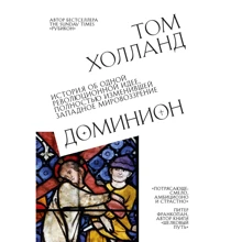 Том Холланд: Доминион. История об одной революционной идее, полностью изменившей западное мировоззрение: Производитель Эксмо