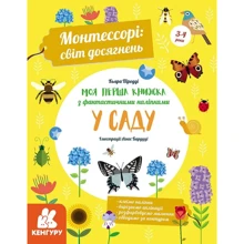 Кьяра Піродді: Монтесорі. Світ досягнень. Моя перша книга з фантастичними наліпками. У саду: Виробник Кенгуру