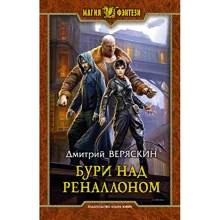 Дмитро Веряскин: Бурі над Реналлоном: Виробник Альфа-книга