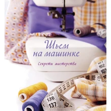 Сью Гарднер: Шьем на машинке. Секреты мастерства: Производитель Колибри