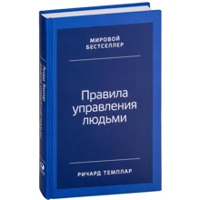 Ричард Темплар: Правила управления людьми: Как раскрыть потенциал каждого сотрудника: Производитель Альпина Паблишер