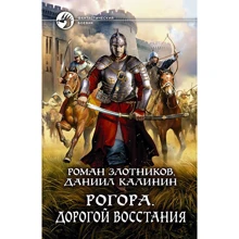 Роман Злотников, Данило Калінін: Рогор. дорогий повстання: Виробник Альфа-книга