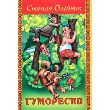 Степан Олійник: Гуморески: Производитель ФОП Стебеляк