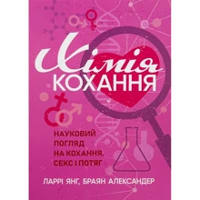 Ларрі Янг, Олександр Браян: Хімія кохання. Науковий погляд на кохання, секс і потяг: Виробник Сварог