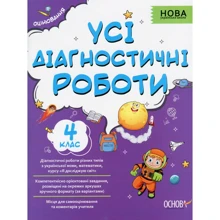 Усі діагностичні роботи. 4-й клас: Производитель Основа