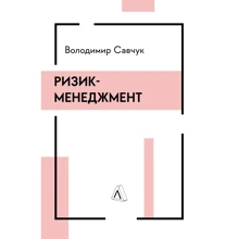 Володимир Савчук: Ризик-менеджмент: Производитель Лабораторія