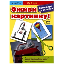 KUMON: Оживи картинку! Транспорт и техника: Производитель Манн, Иванов и Фербер