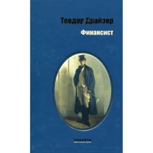 Теодор Драйзер: Финансист: Производитель Киевский дом книги