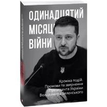 Одинадцятий місяць війни. Хроніка подій. Промови та звернення Президента України Володимира Зеленськ: Производитель Фолио