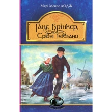 Мері Мейпс Додж: Ганс Брінкер, або Срібні ковзани: Производитель Навчальна книга Богдан