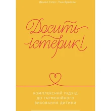 Досить істерік! Комплексний підхід до гармонійного виховання дитини: Виробник наш формат