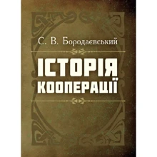 С. В. Бородаєвський: Історія кооперації: Виробник Центр навчальної літератури (ЦУЛ)