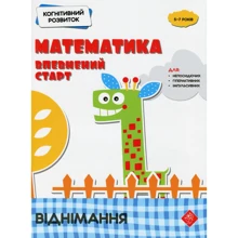 Когнітивний розвиток. Математика: впевнений старт. Віднімання: Производитель АССА
