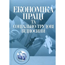 Економіка праці та соціально-трудові відносини: Виробник Центр навчальної літератури (ЦУЛ)
