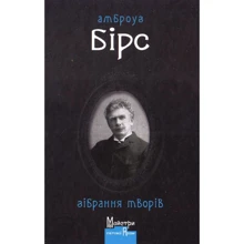 Амброуз Бірс: Зібрання творів: Виробник Видавництво Жупанського